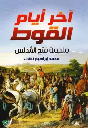 آخر أيام القوط - ملحمة فتح الأندلس